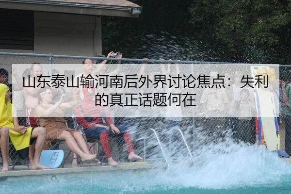 山东泰山输河南后外界讨论焦点：失利的真正话题何在